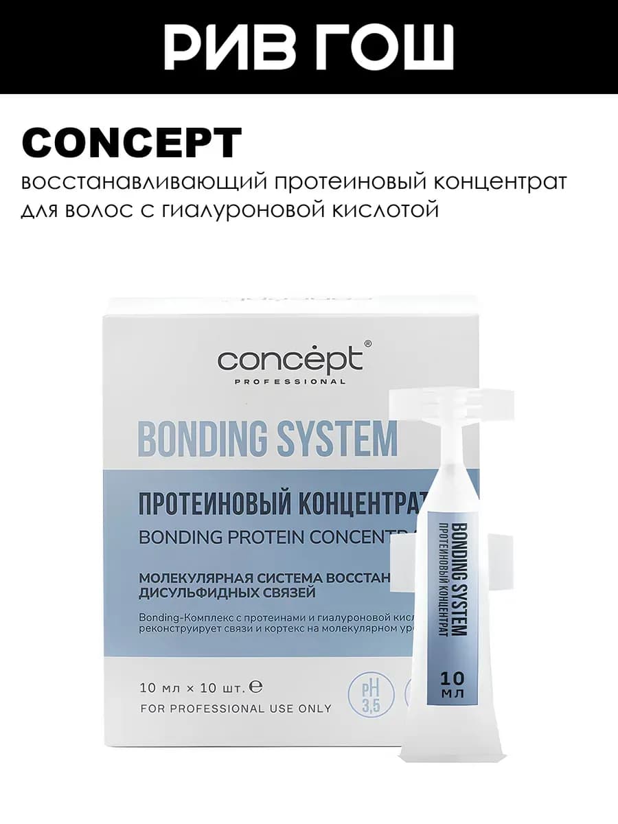 Концентрат для волос протеиновый Bonding System, 10х10 мл
