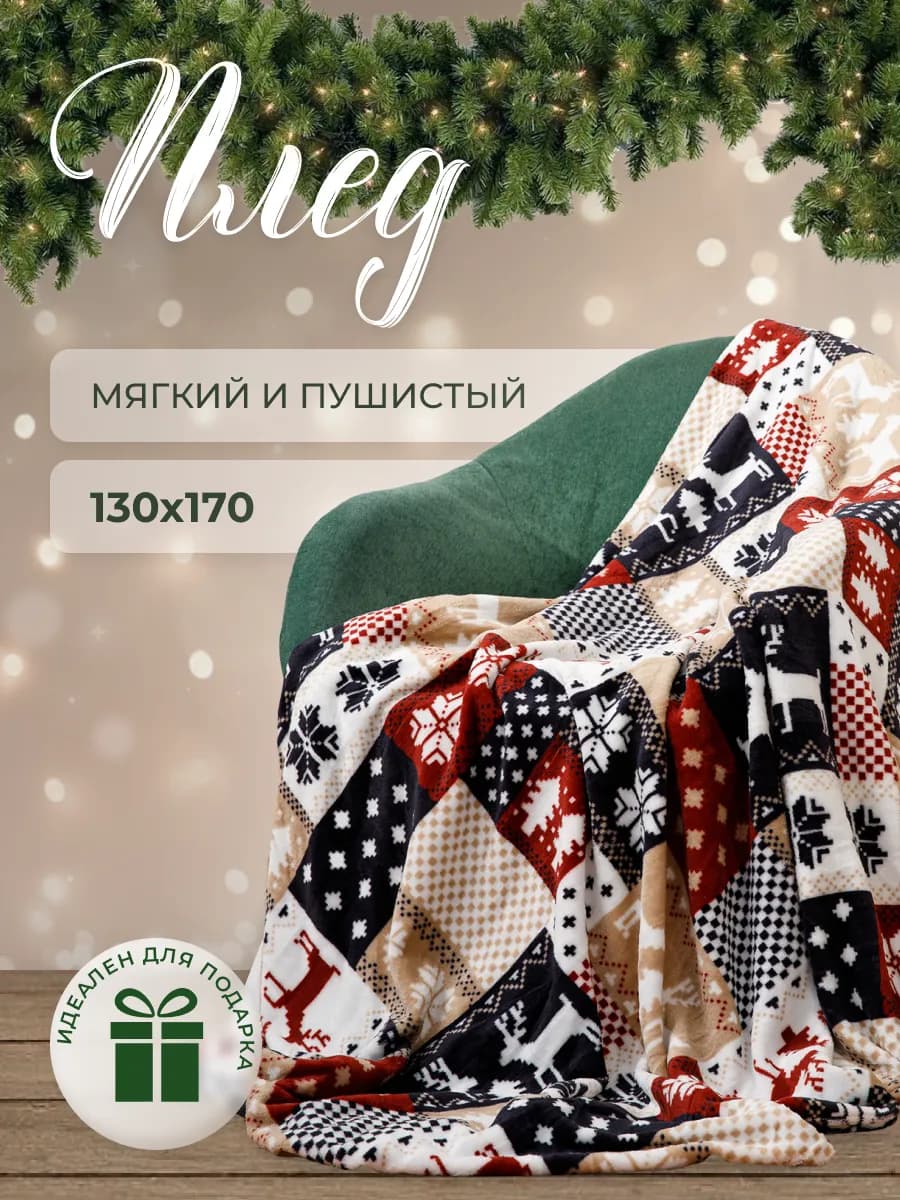 Плед уютный для дома и путешествий 130х170 велсофт