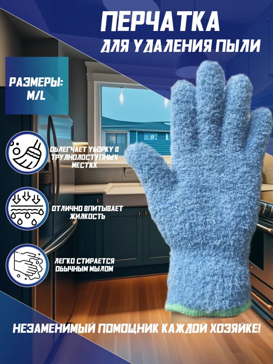 Перчатка для уборки из микрофибры 1шт