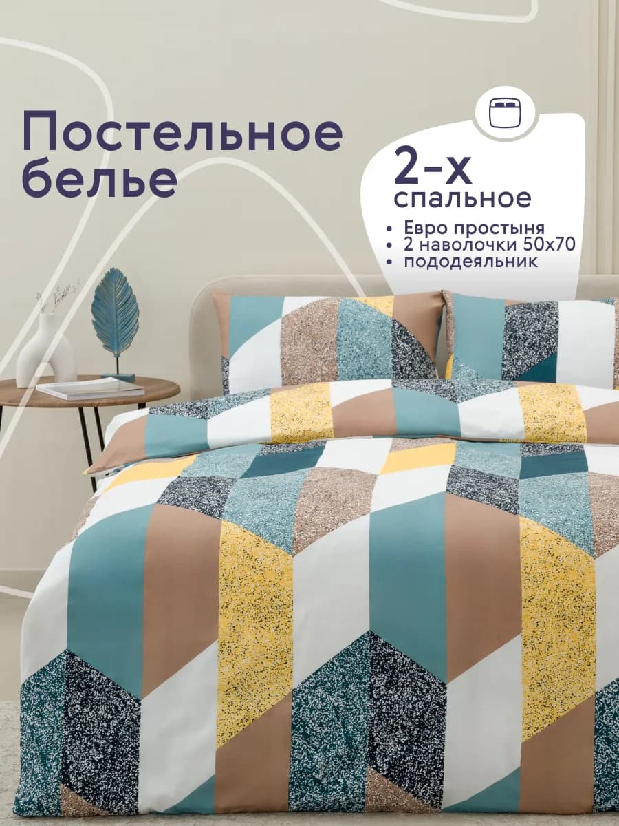 Постельное белье 2 спальное с европростыней комплект 50х70