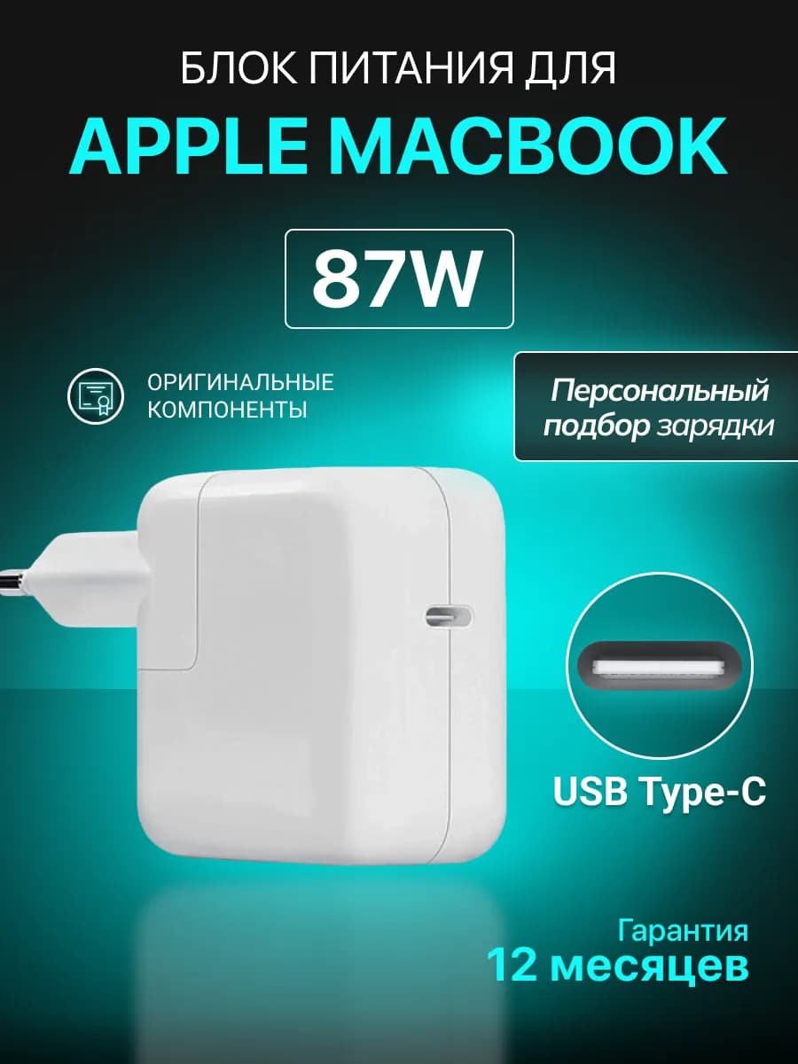 Зарядка A1719 для ноутбука MacBook Type C 87W без кабеля