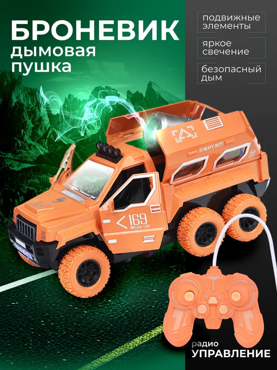 Бронированная машинка на пульте Военная дымовая пушка