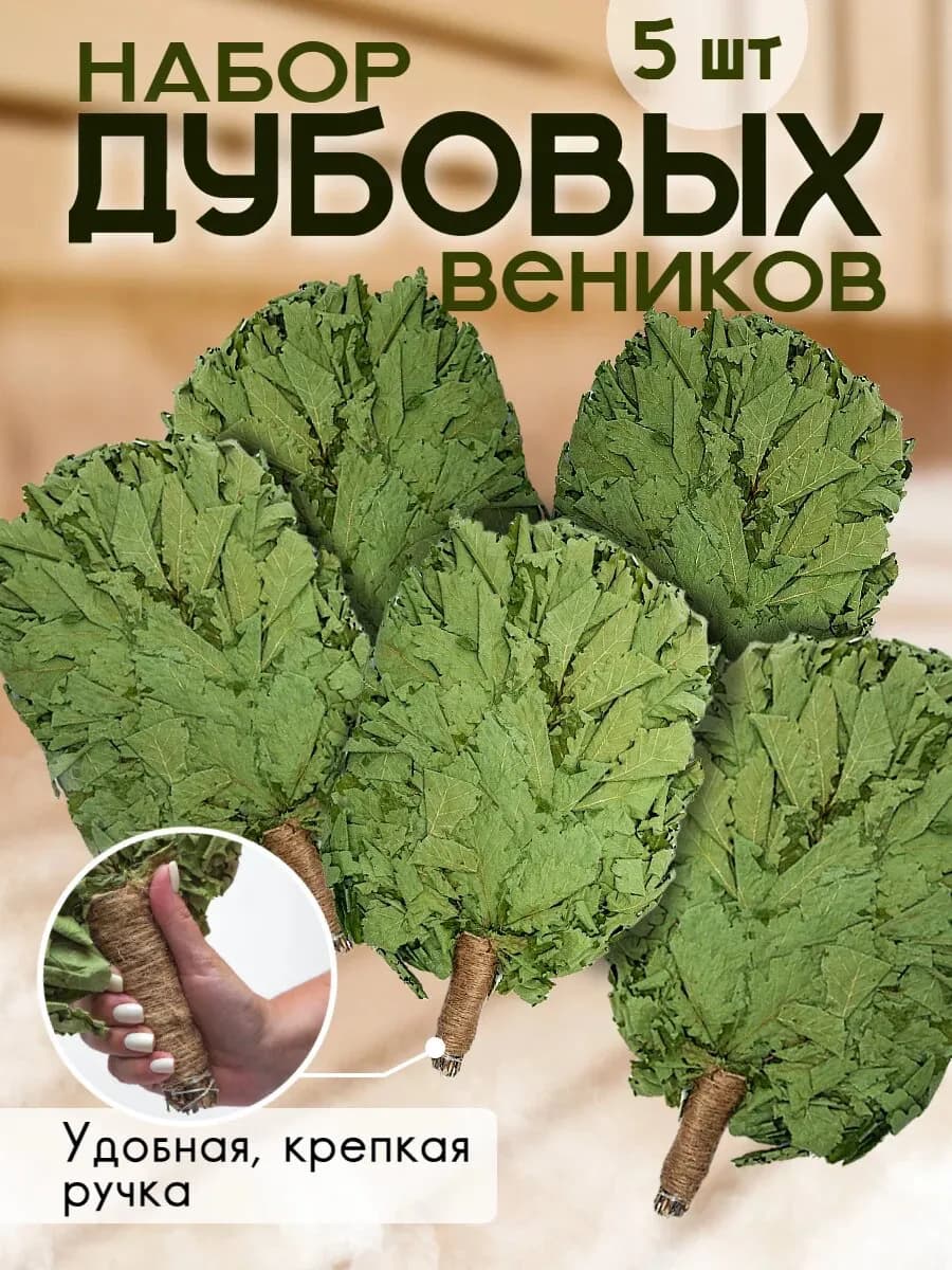 Дубовые веники премиум для бани и сауны 5 шт