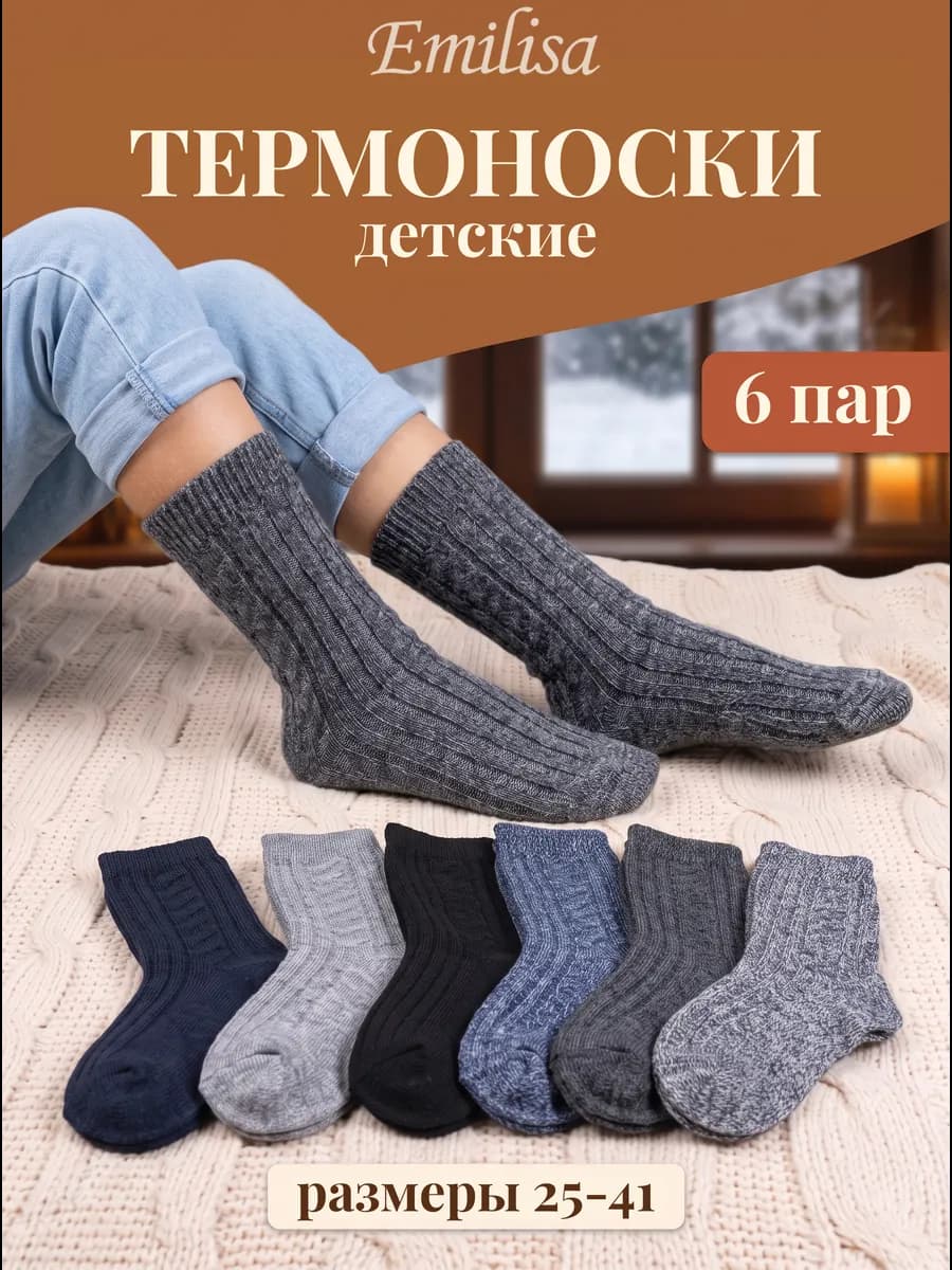 Термоноски набор 6 пар теплые детские