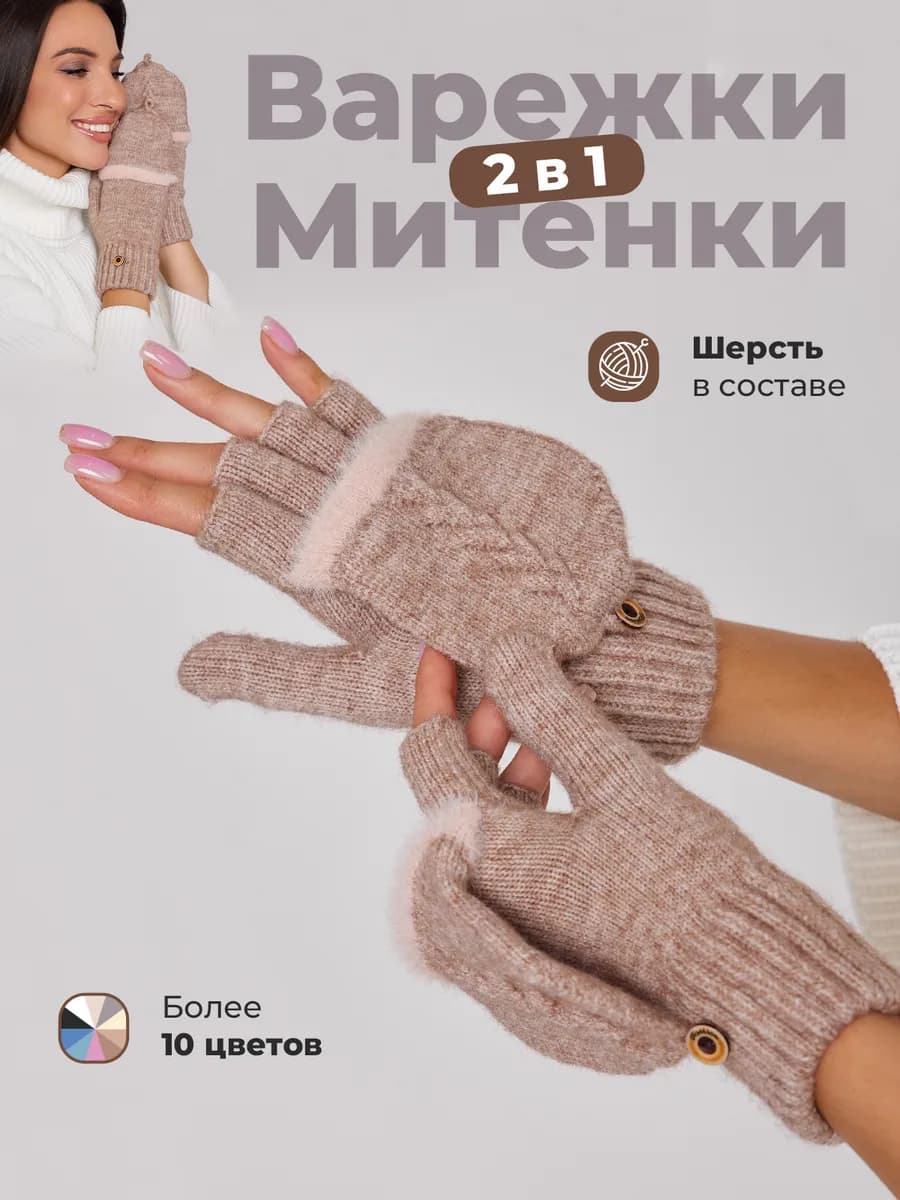 Варежки перчатки митенки вязаные теплые 2 в 1 без пальцев