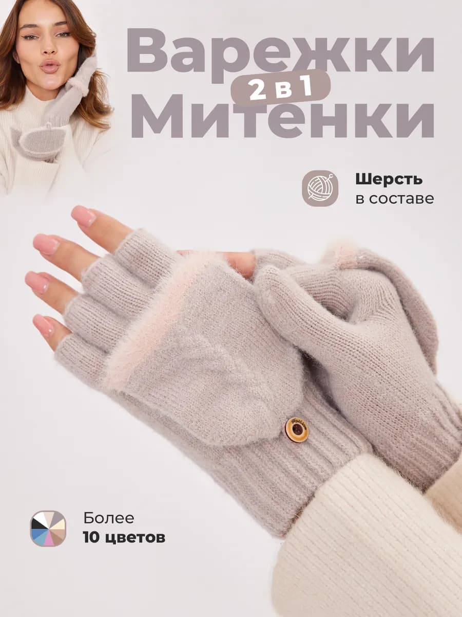 Варежки перчатки митенки вязаные теплые 2 в 1 без пальцев
