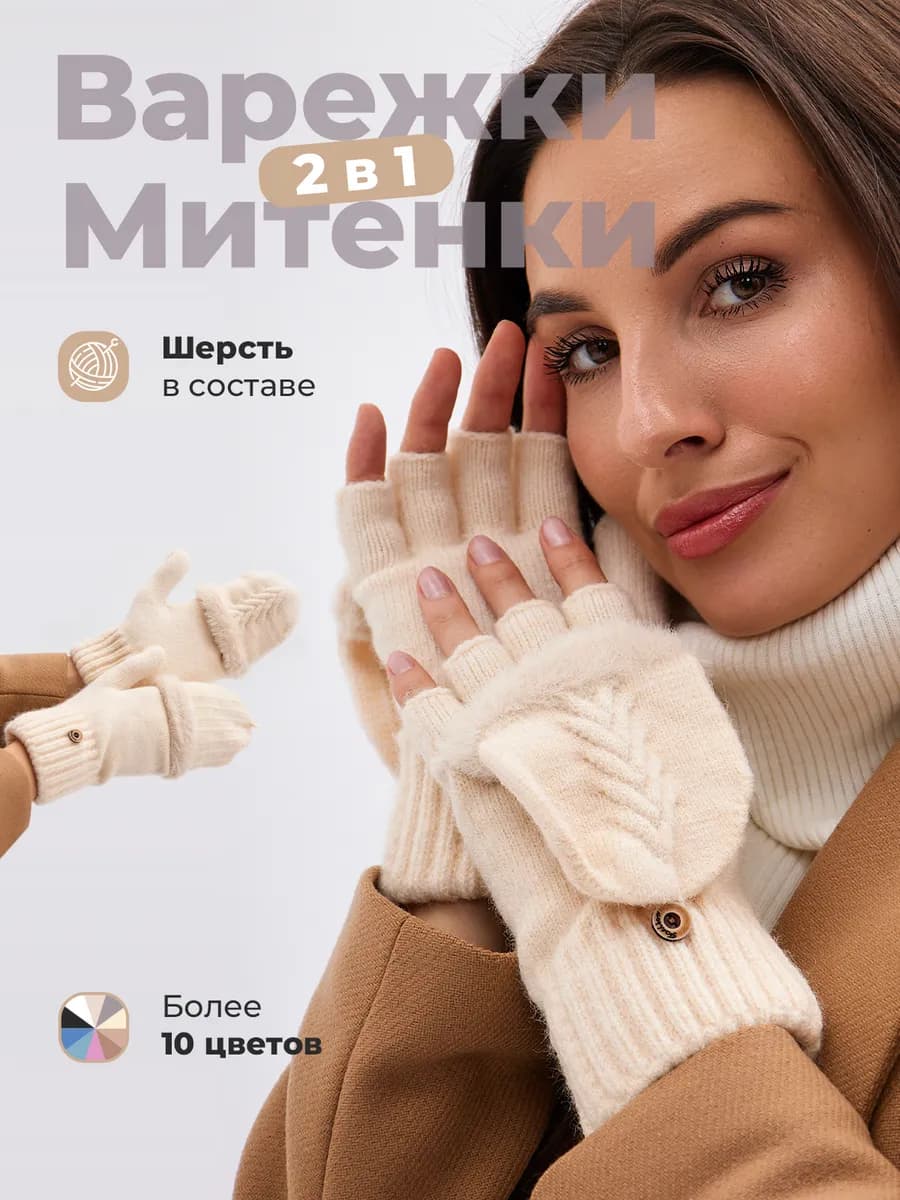 Варежки перчатки митенки вязаные теплые 2 в 1 без пальцев