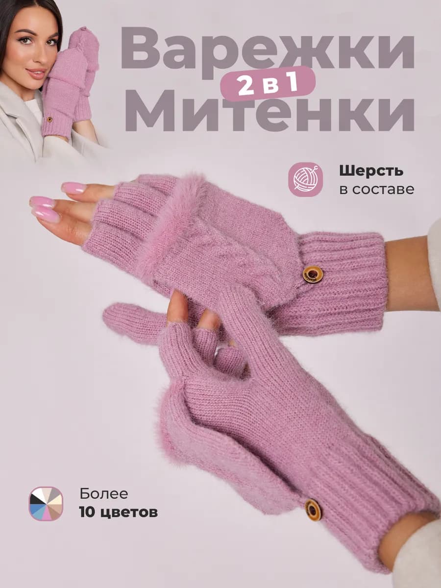 Варежки перчатки митенки вязаные теплые 2 в 1 без пальцев
