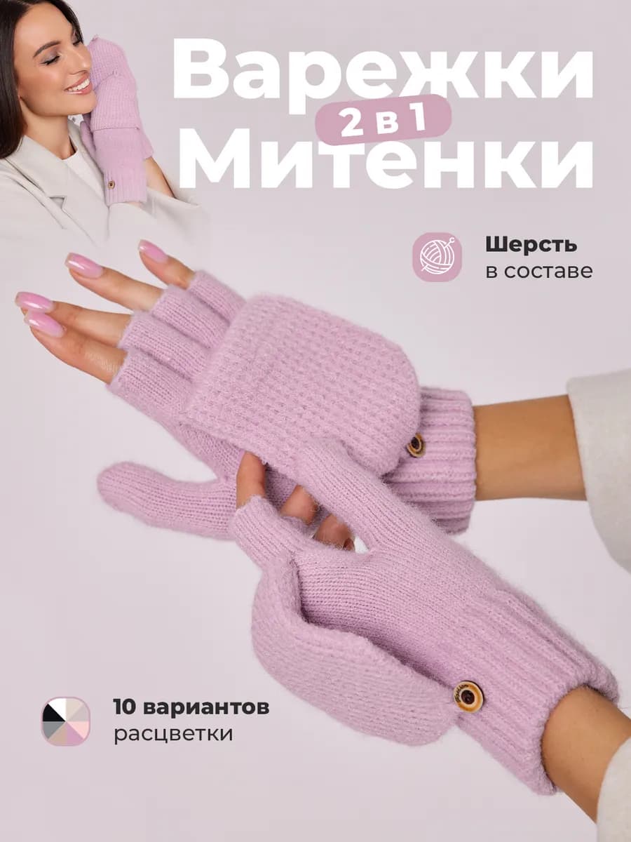 Варежки перчатки митенки вязаные теплые 2 в 1 без пальцев