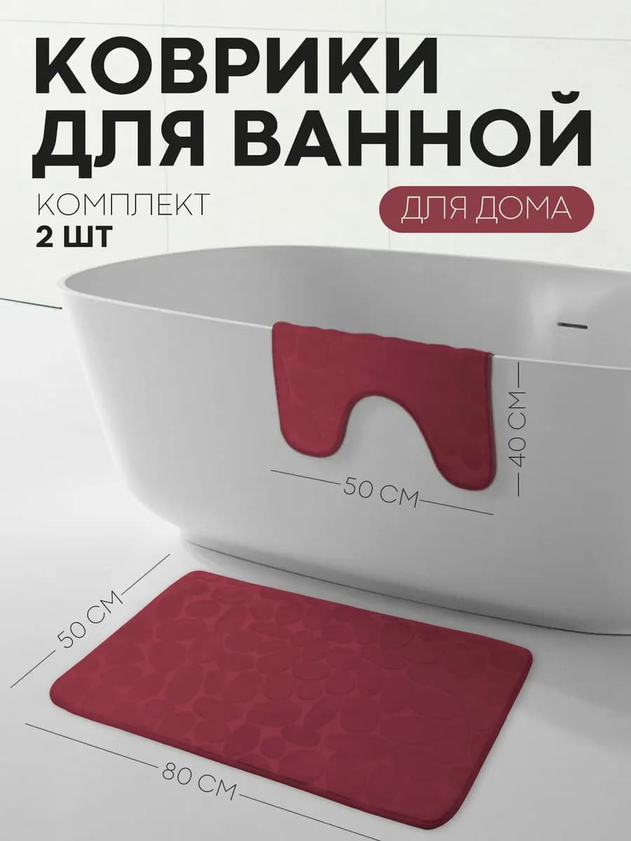 Коврик для ванной и туалета