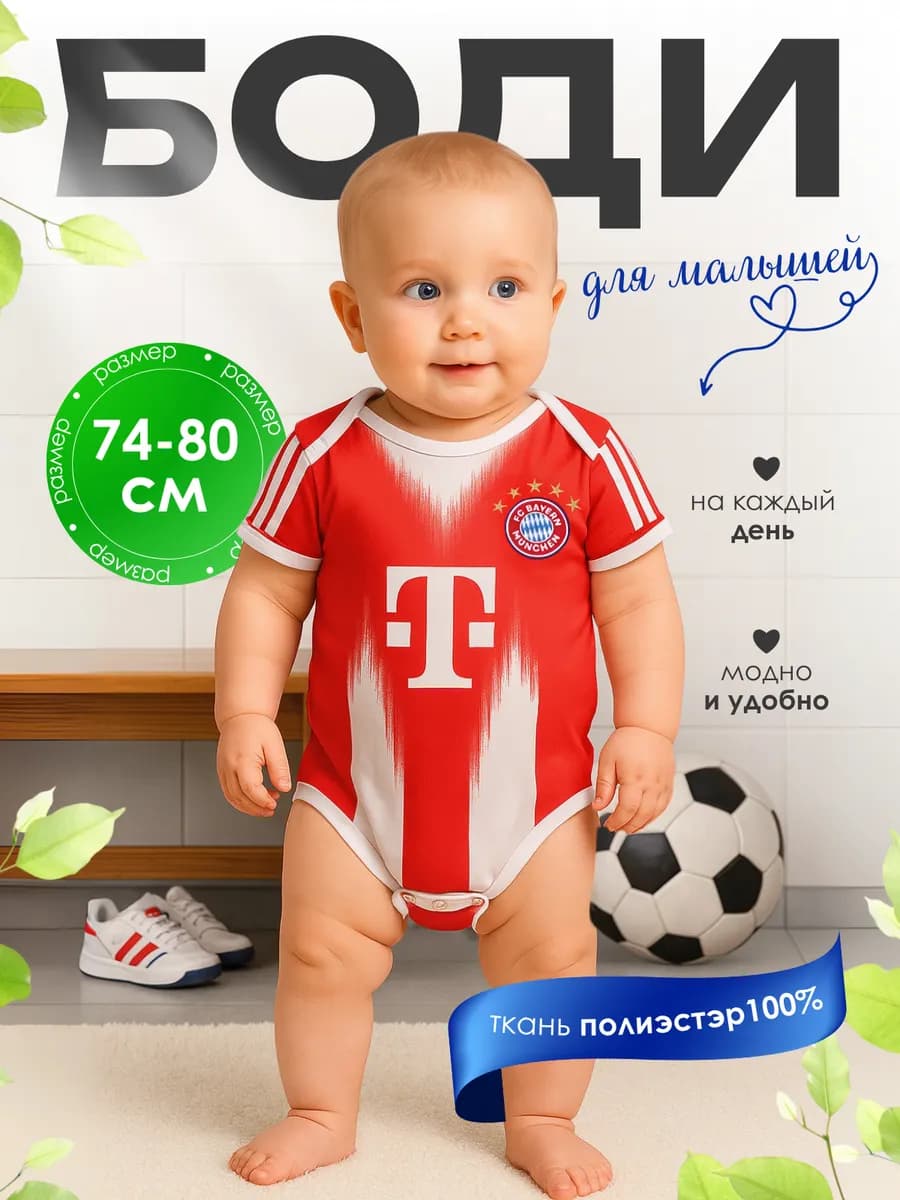 Футбольное боди для малышей Бавария - фото 1