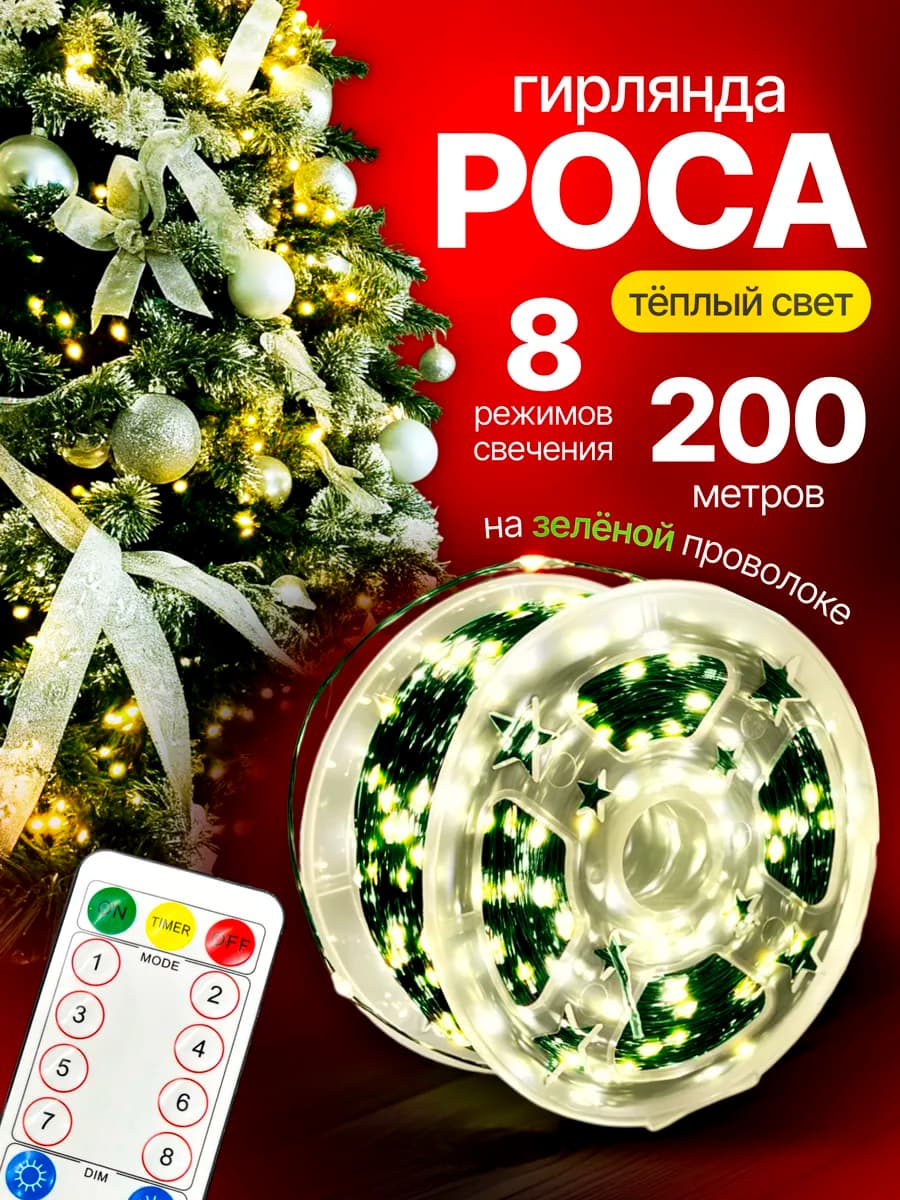Гирлянда на елку роса с пультом 200 метров