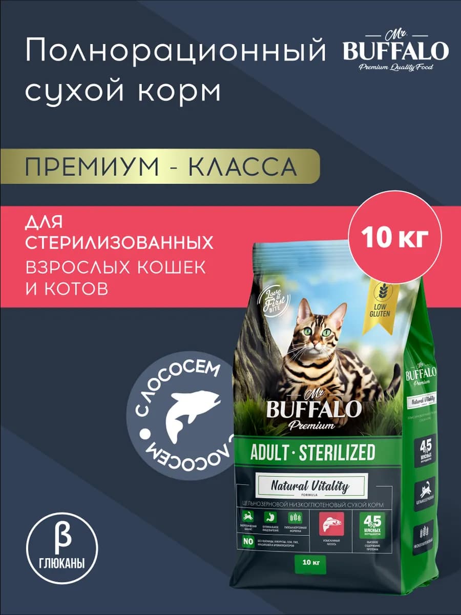Корм для кошек стерилизованных сухой Мистер Баффало 10кг