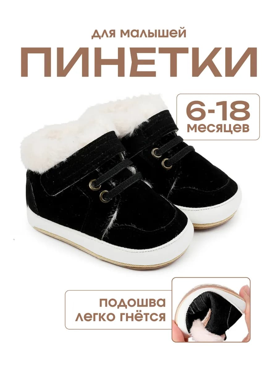 Пинетки кеды утепленные зимние для новорожденных