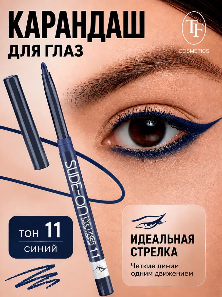 Карандаш для глаз механический SLIDE ON EYE LINER