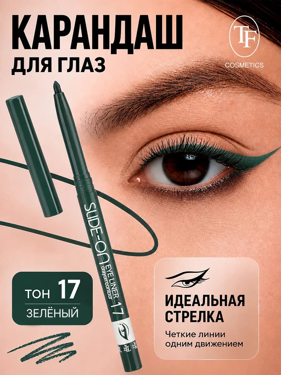 Карандаш для глаз механический SLIDE ON EYE LINER