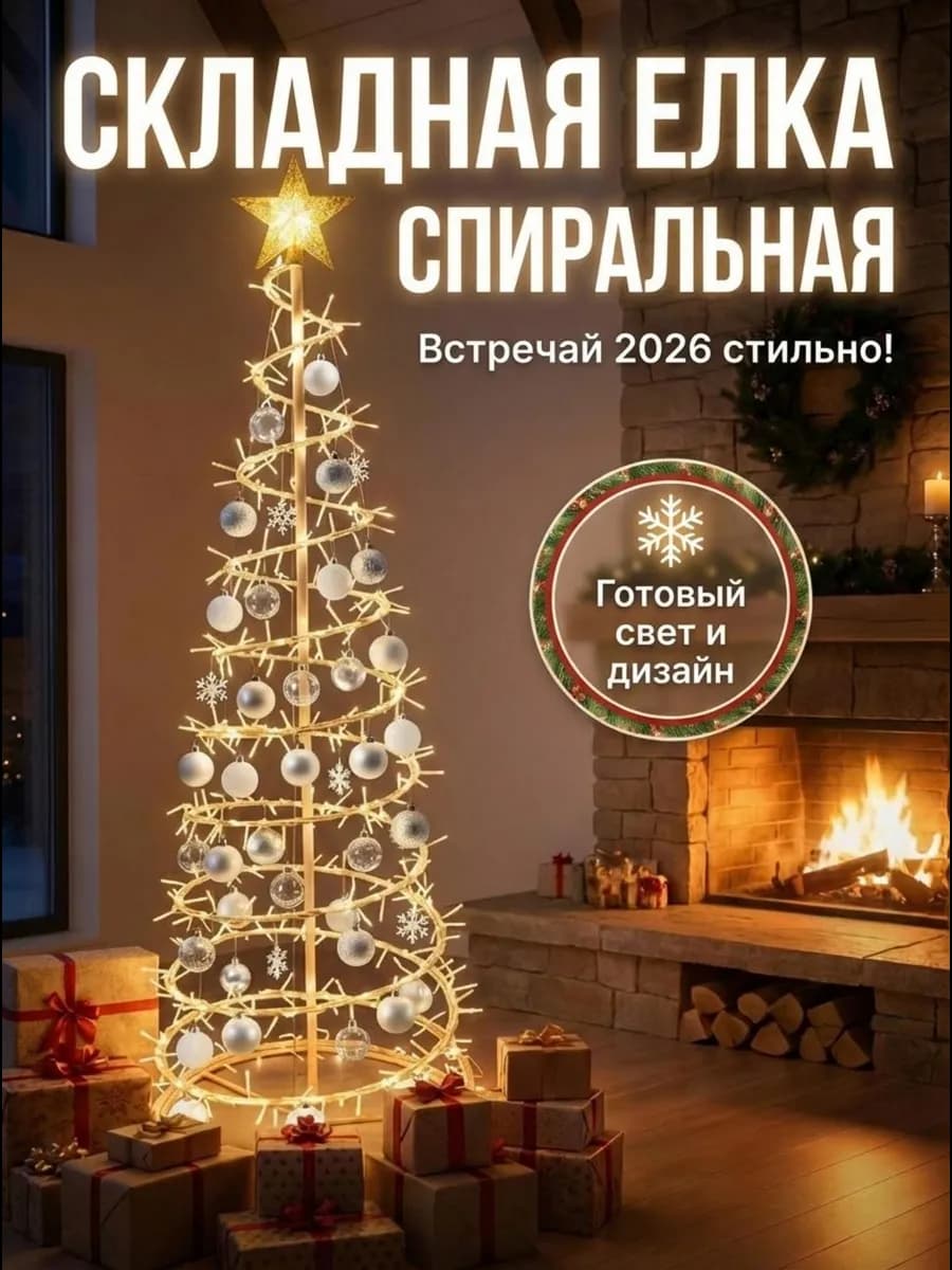 Елка искусственная 120 см светодиодная складная ленивая