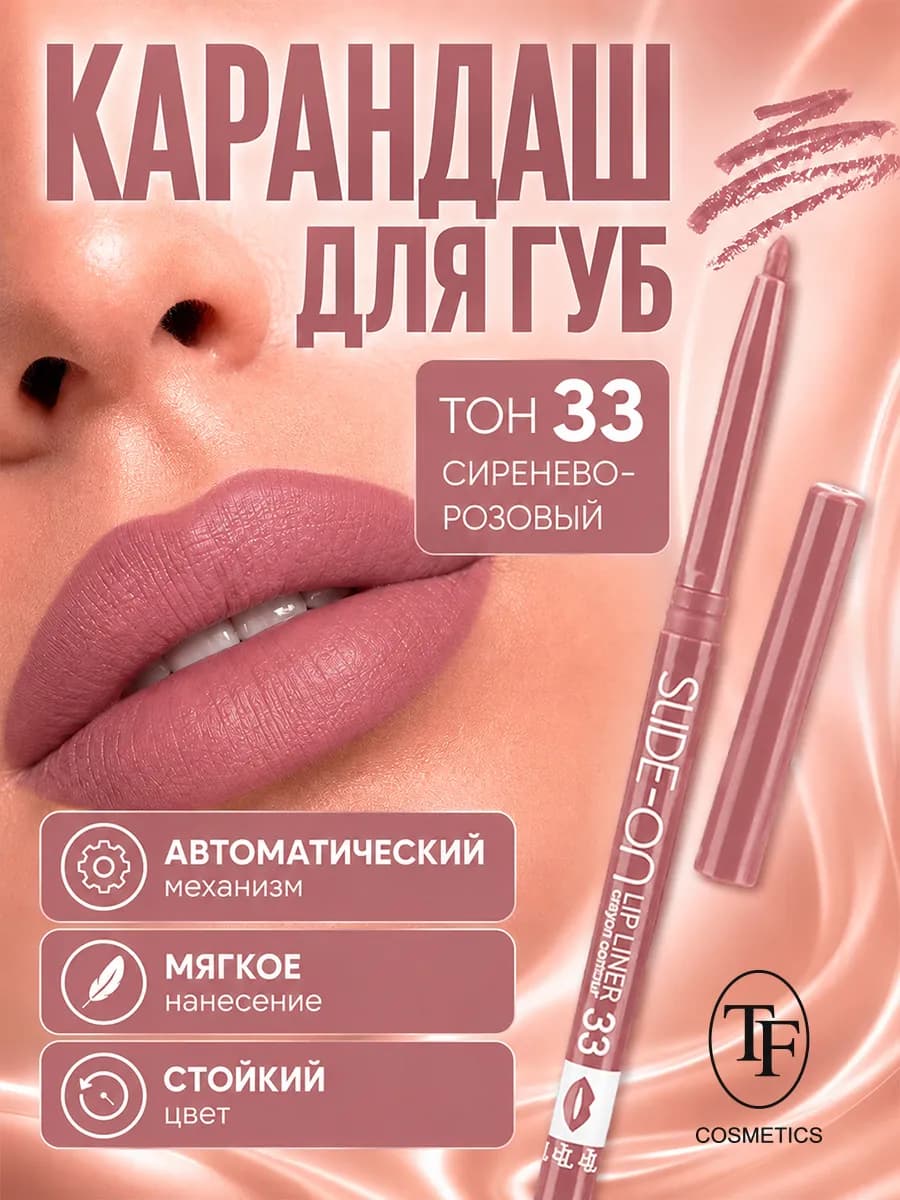 Механический карандаш помада для губ SLIDE-ON LIP LINER