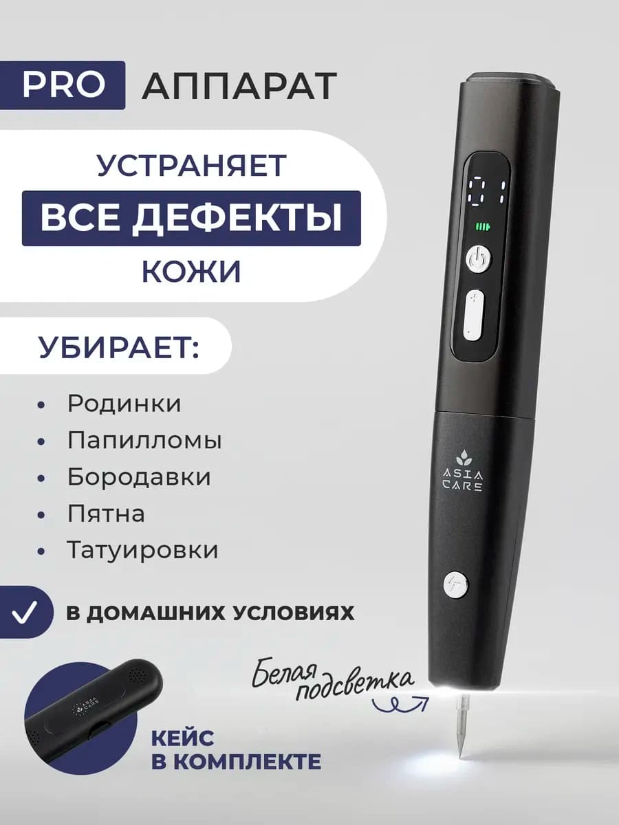 Косметический аппарат от бородавок и папиллом