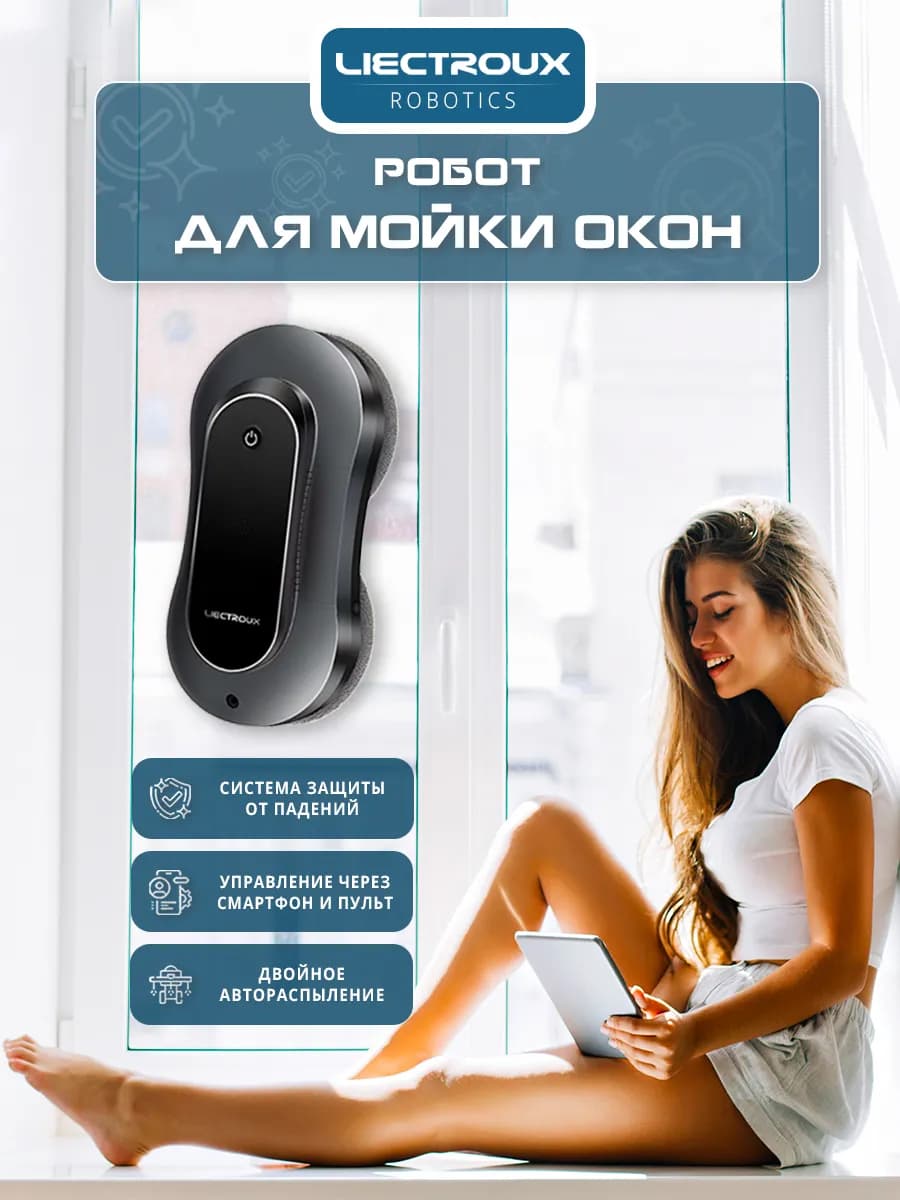 Робот-мойщик окон с распылением