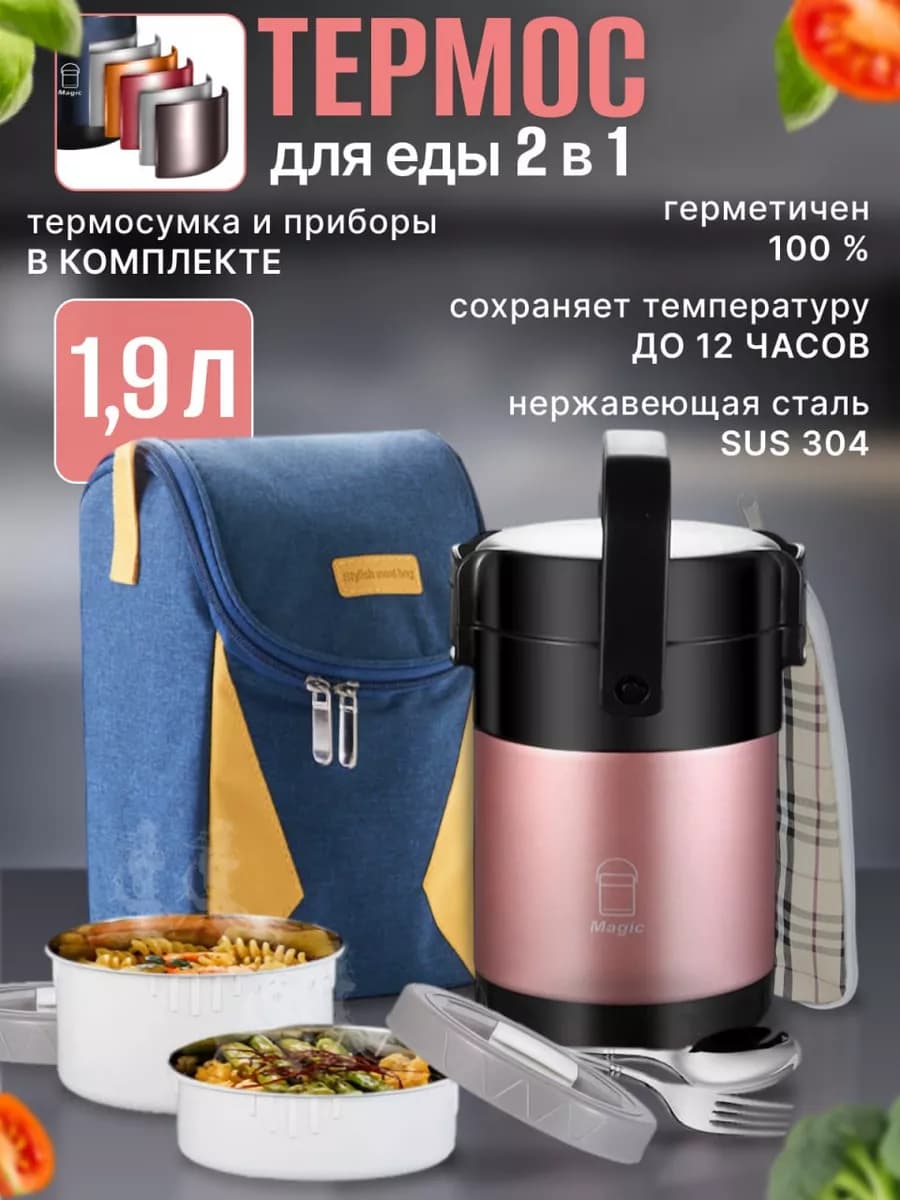 Термос для еды с контейнерами и приборами