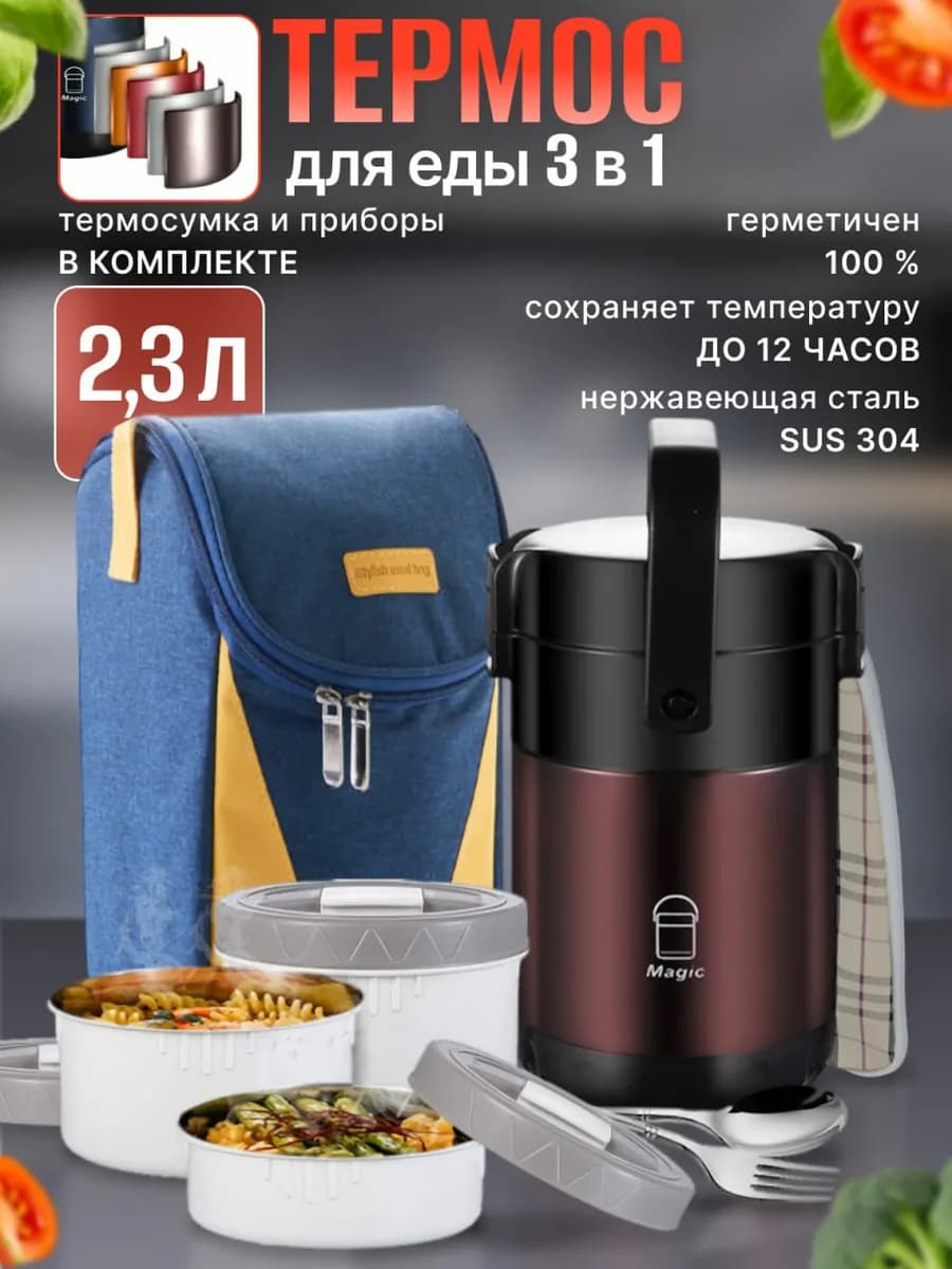 Термос для еды с контейнерами и приборами