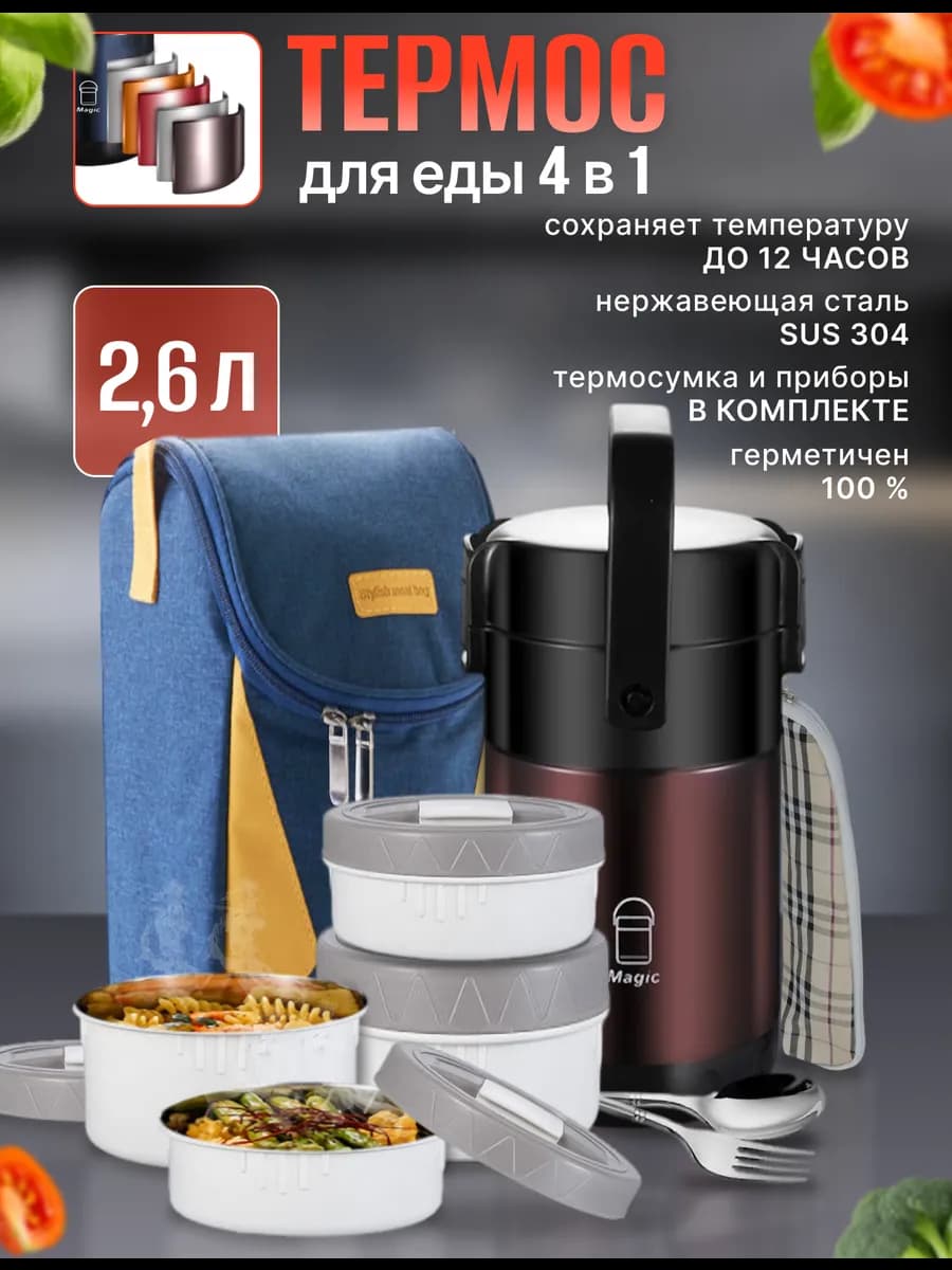 Термос для еды с контейнерами и приборами