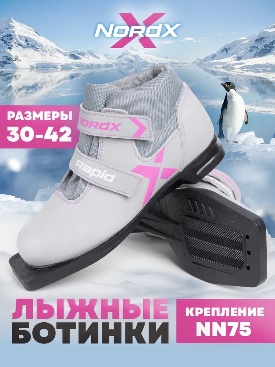 лыжные ботинки RAPID