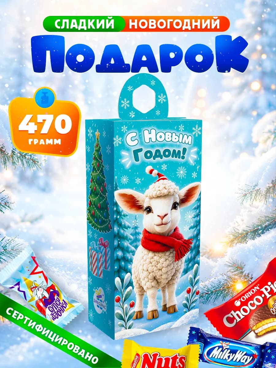 Новогодний подарок сладкий для детей на Новый год 2027