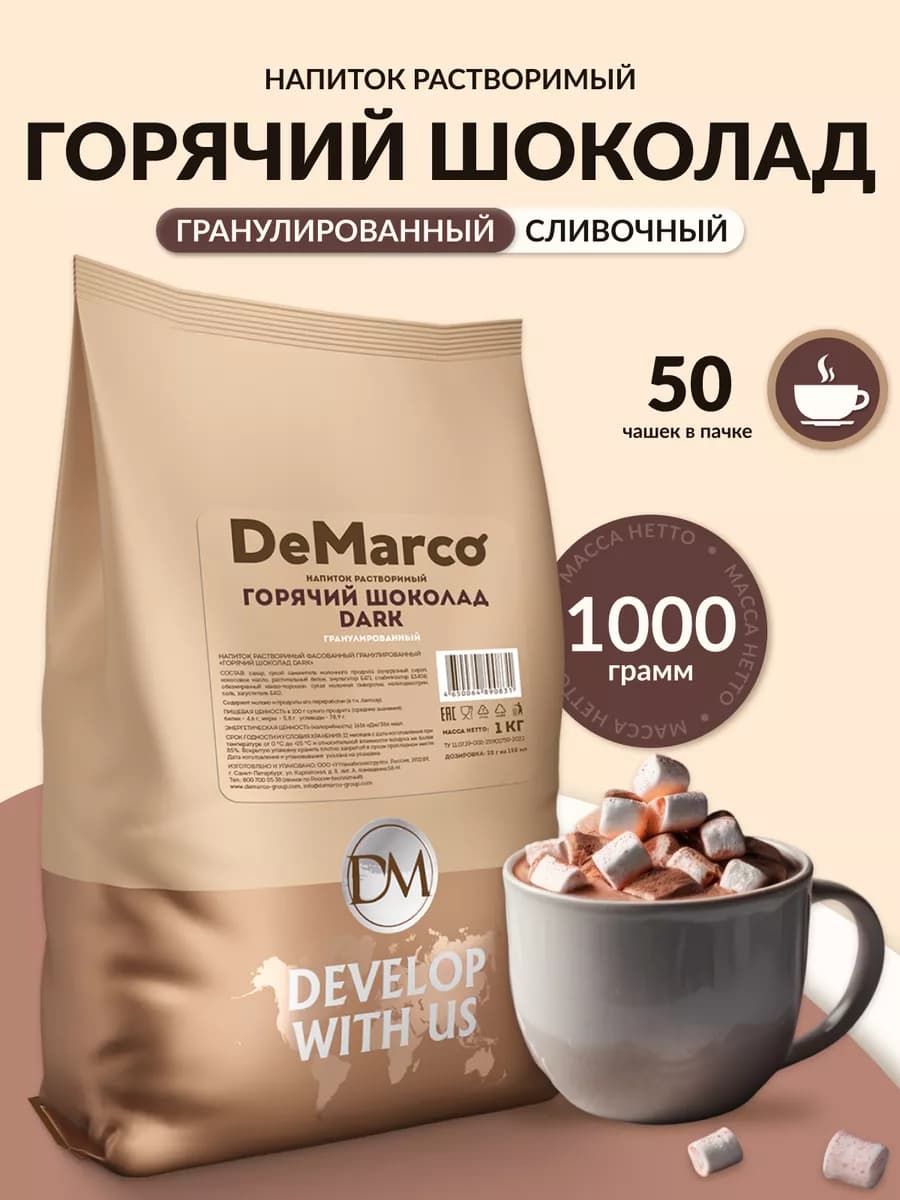 Горячий шоколад DARK, высокое содержание какао, 1 кг