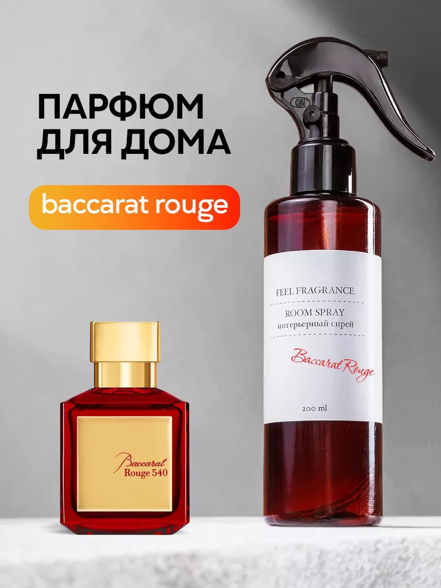 Освежитель воздуха для дома спрей Baccarat Rouge