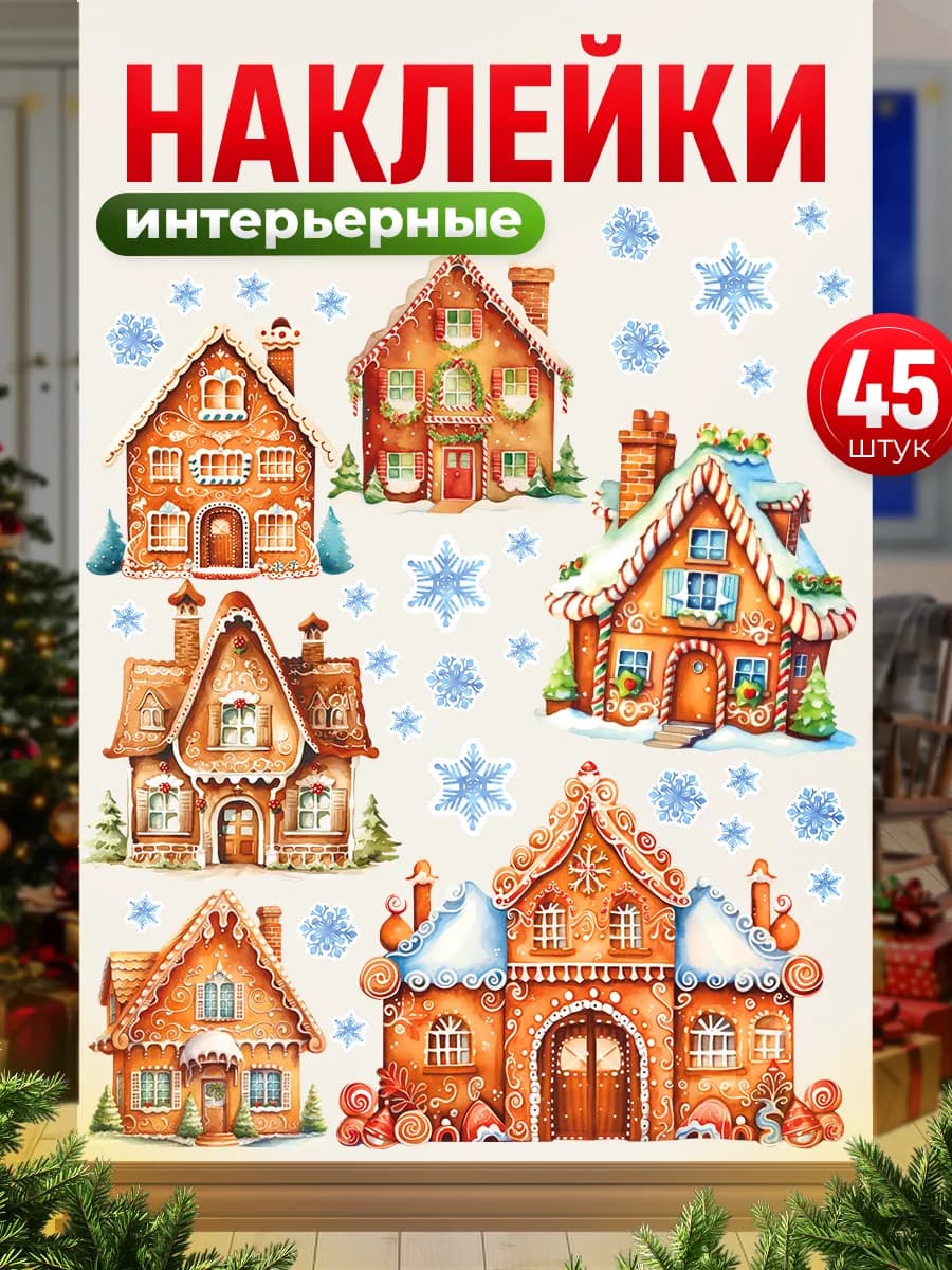 Наклейки, декор на окна и стену Новый год