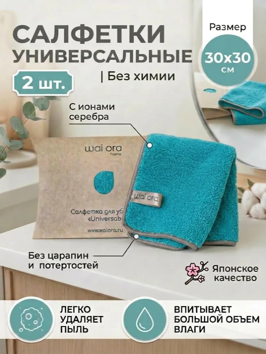 Японские салфетки универсальные для общей уборки, 2 шт