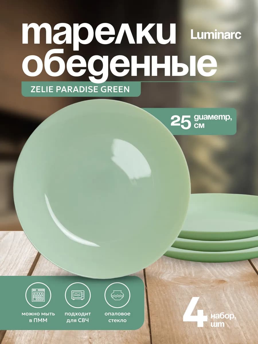 Тарелка обеденная ZELIE PARADISE GREEN 25см 4шт