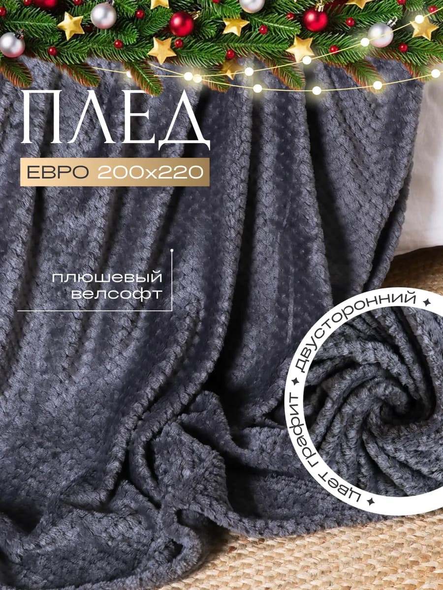 Плед 200х220 на диван и кровать