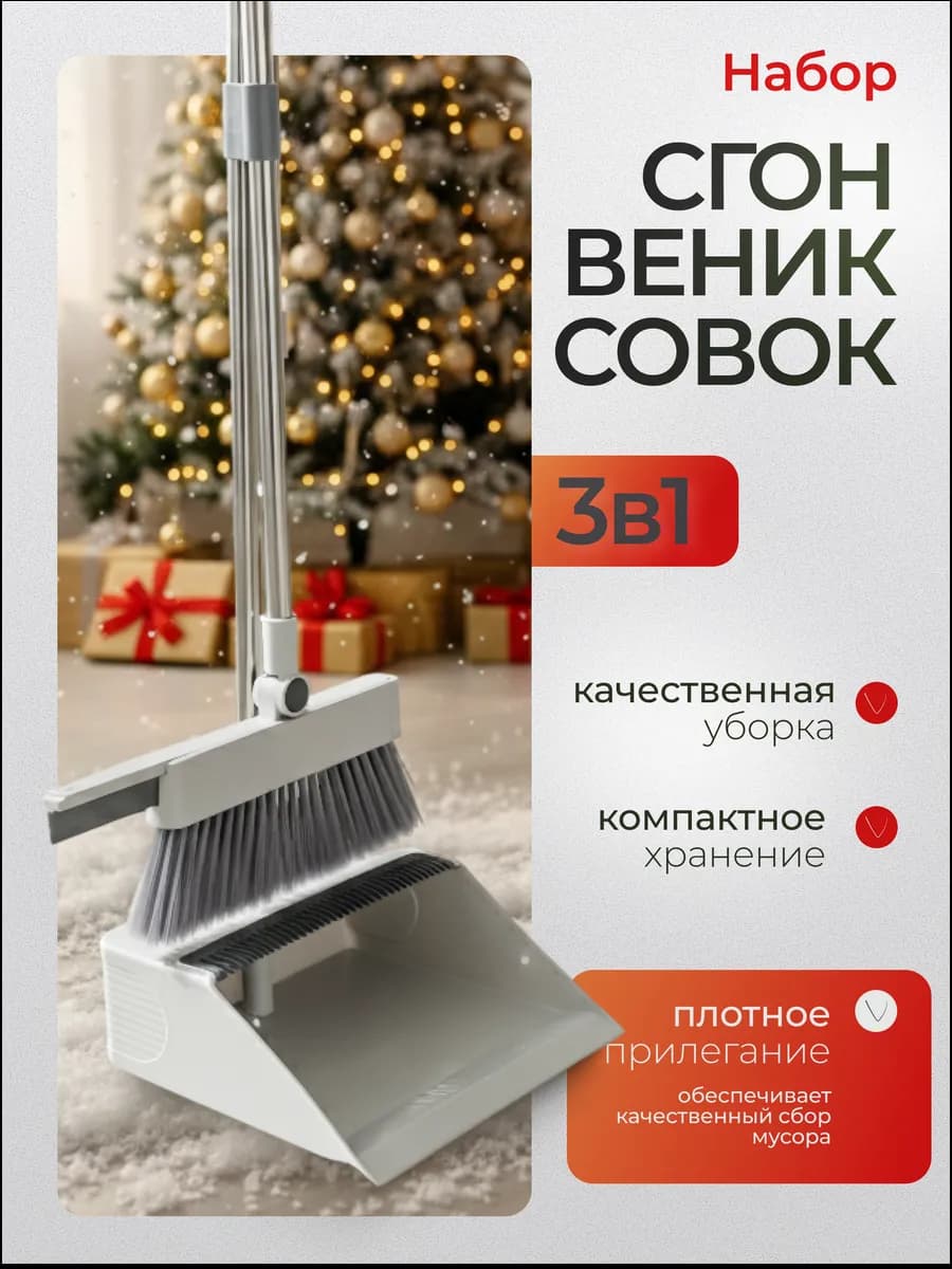 Веник щетка, совок и водосгон для уборки дома - фото 1