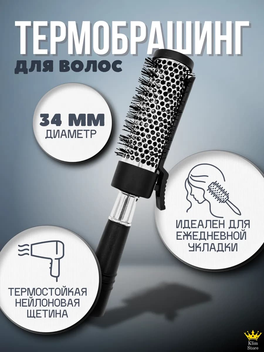 Расческа для волос термо брашинг