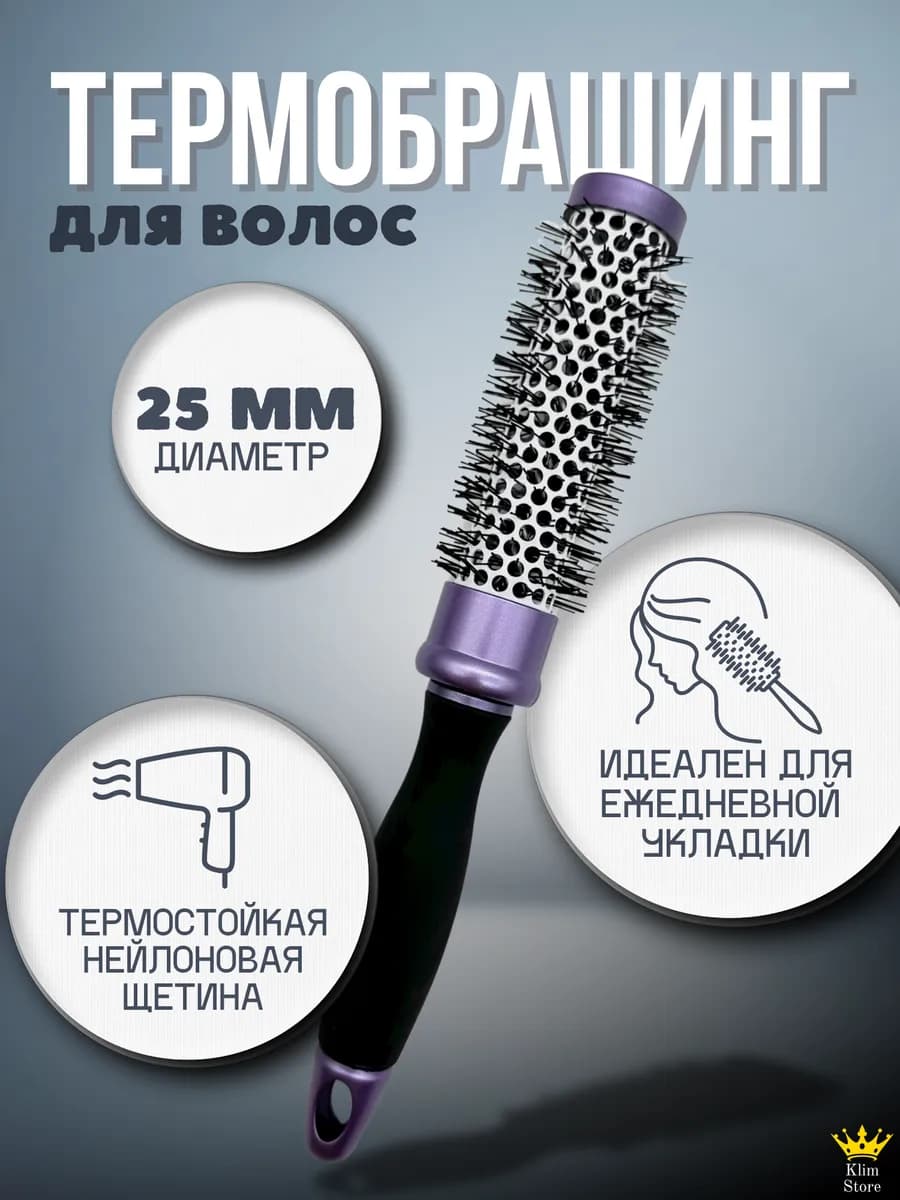 Расческа для волос термо брашинг