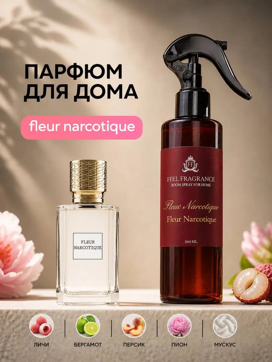Освежитель воздуха для дома спрей Fleur Narcotique