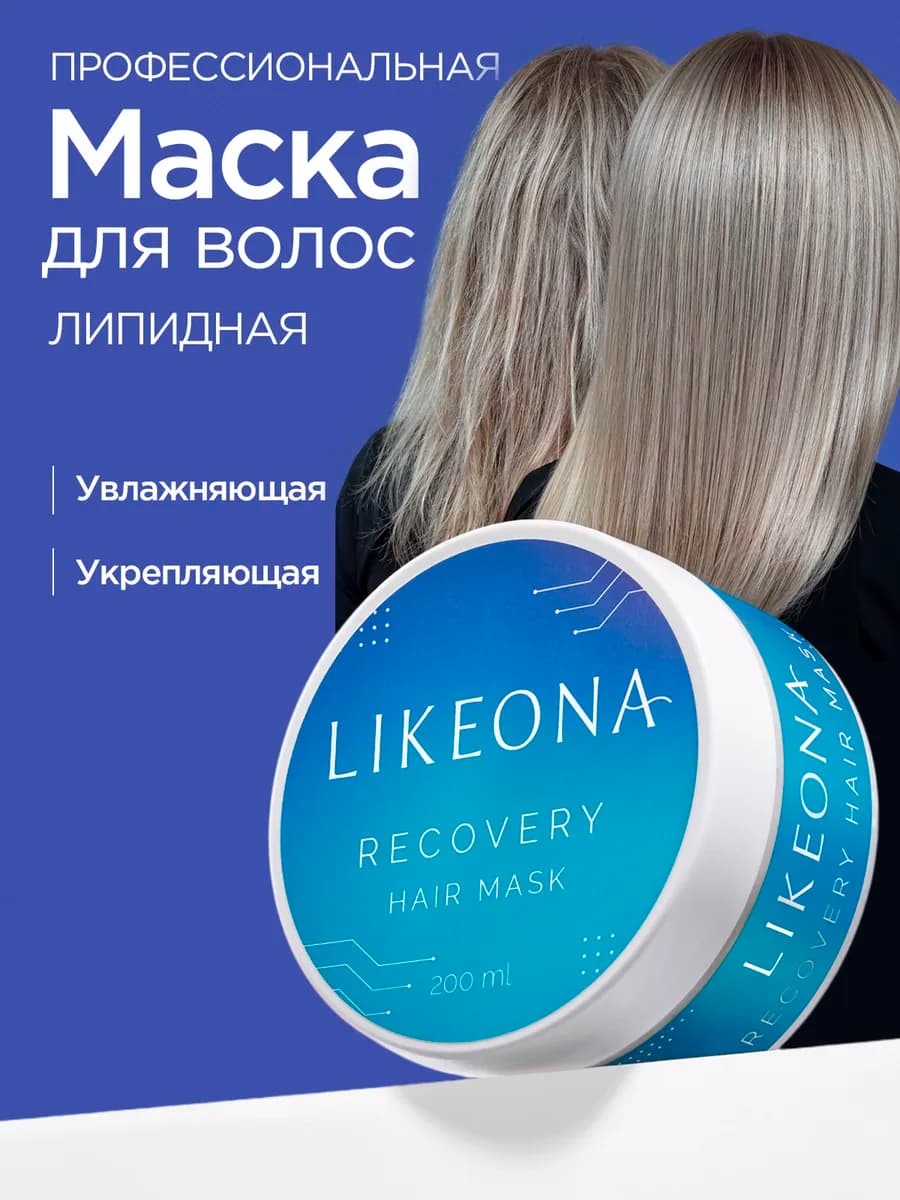 Маска для волос профессиональная восстанавливающая липидная