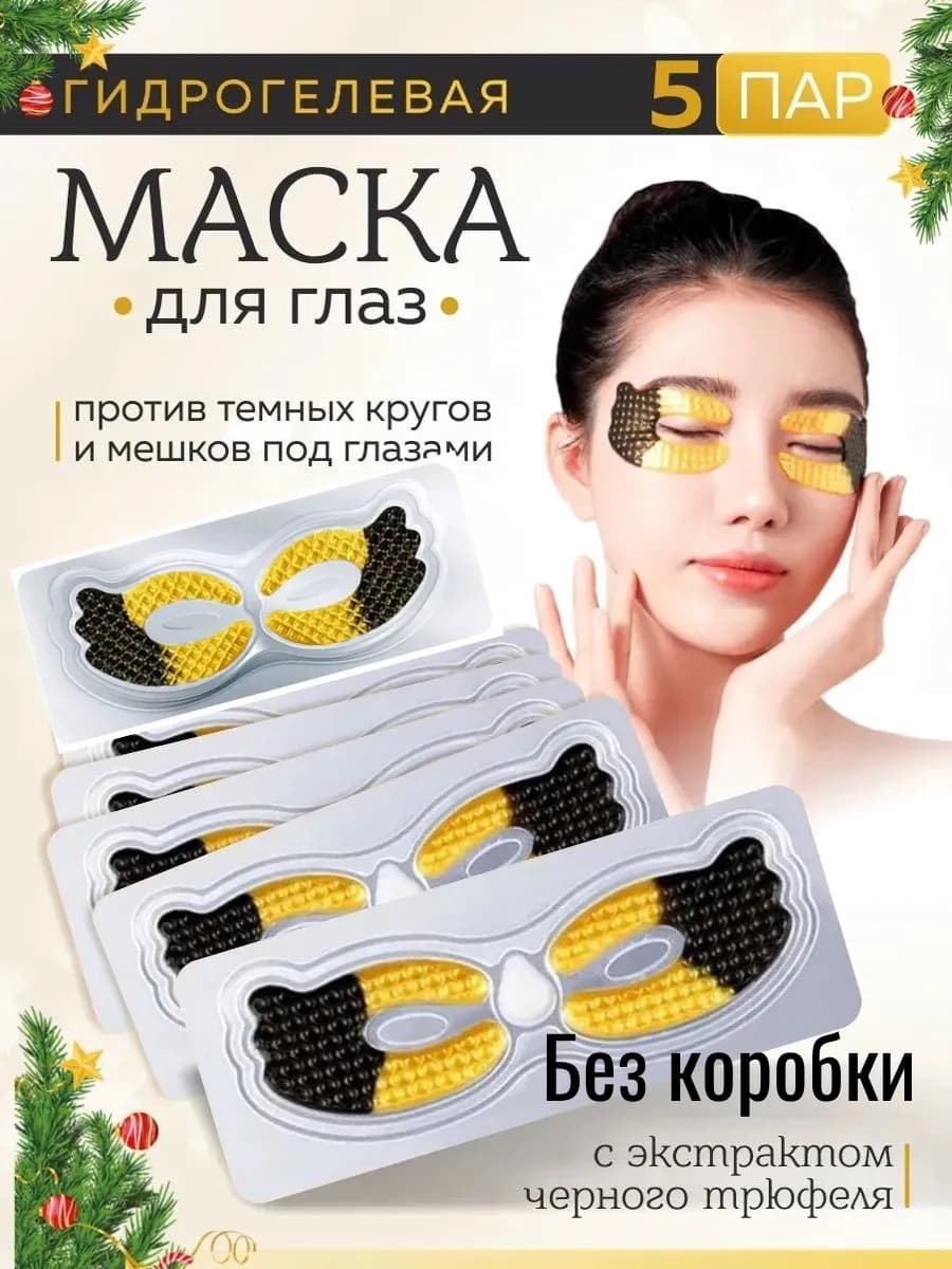 Маска патчи для глаз гидрогелевые без коробки, 5 пар