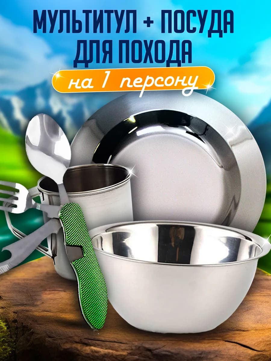 Походный набор туристической посуды + Мультитул столовый