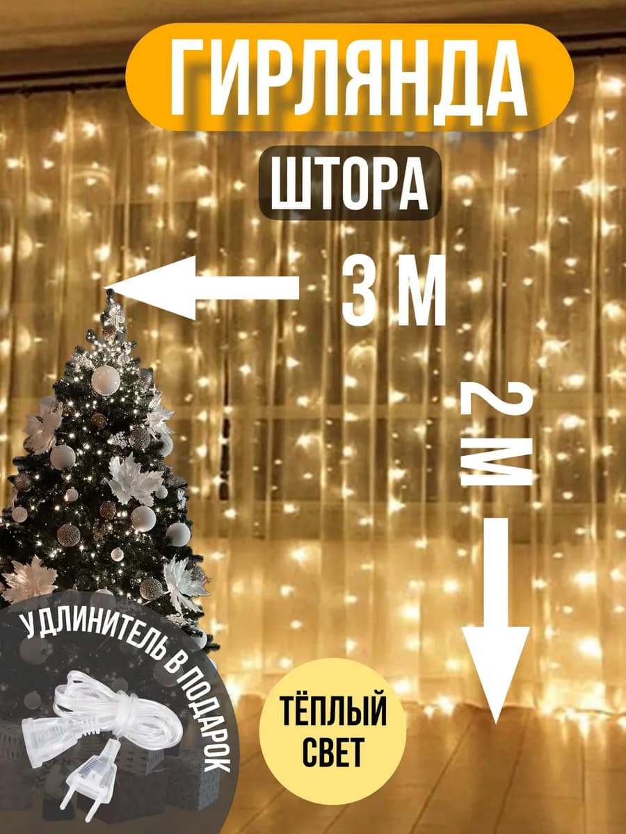 Гирлянда штора 3x2 теплый свет