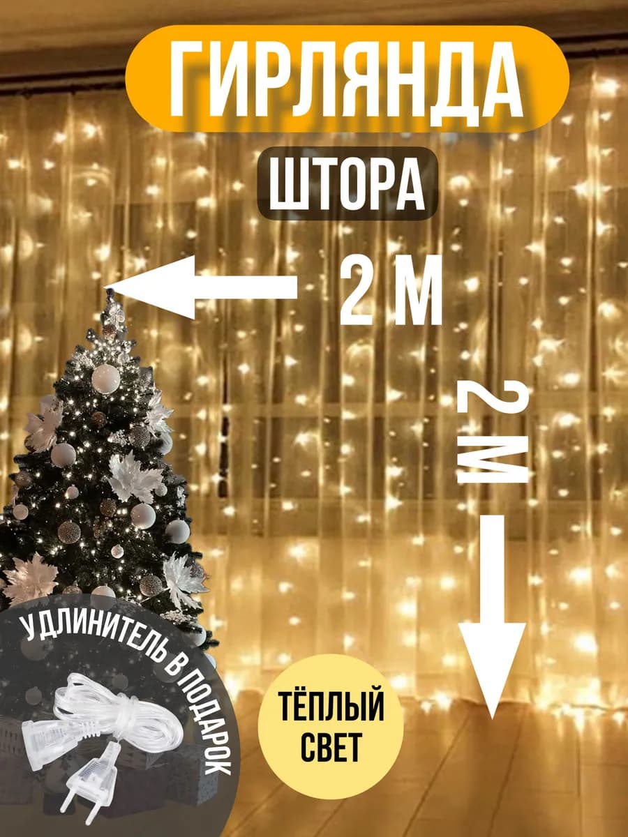 Гирлянда штора 2x2 теплый свет