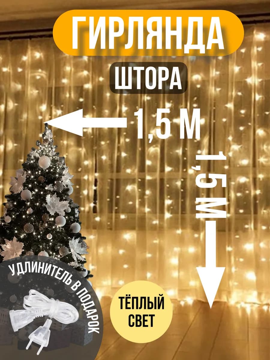 Гирлянда штора 1,5x1,5 теплый свет