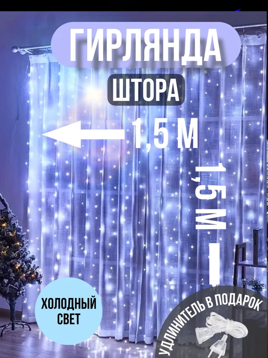 Гирлянда штора 1.5x1.5 холодный белый свет