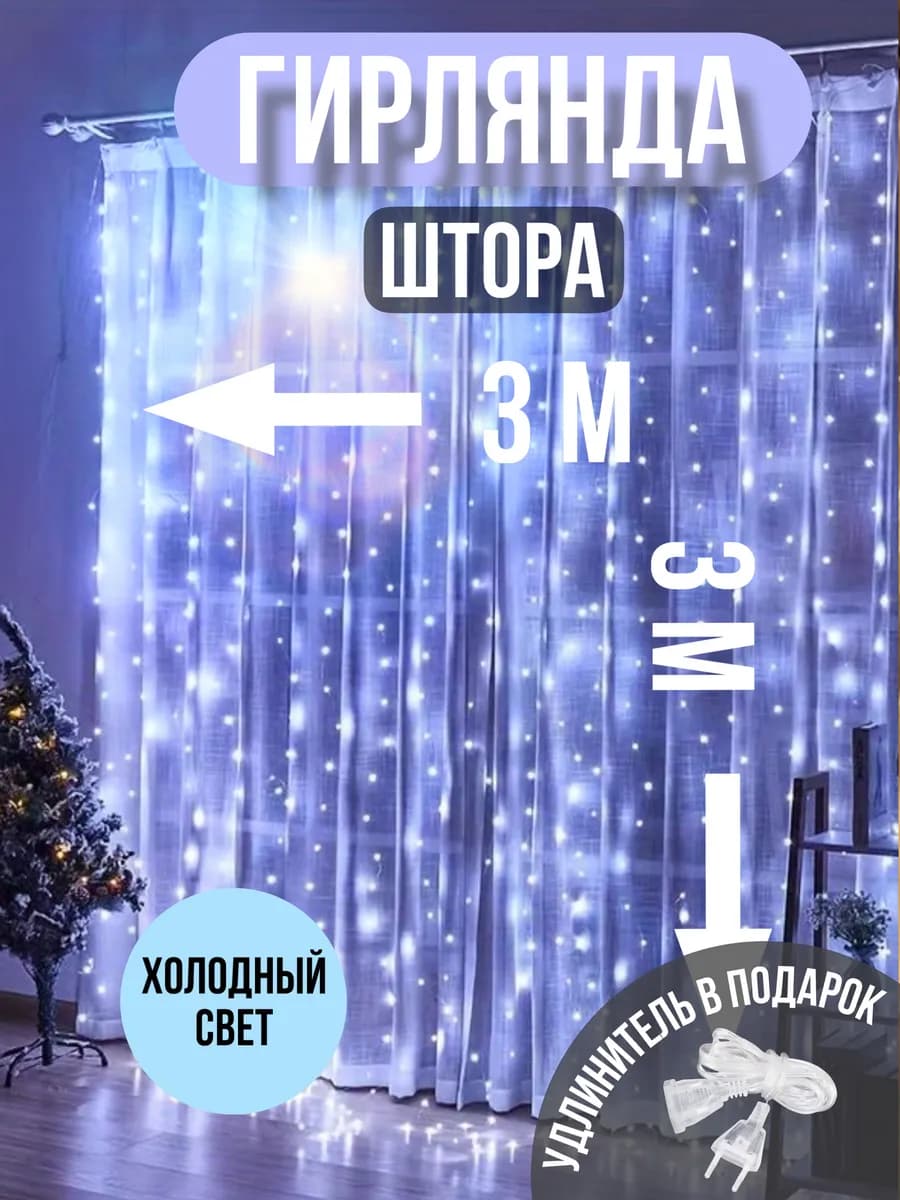 Гирлянда штора 3x3 холодный белый свет