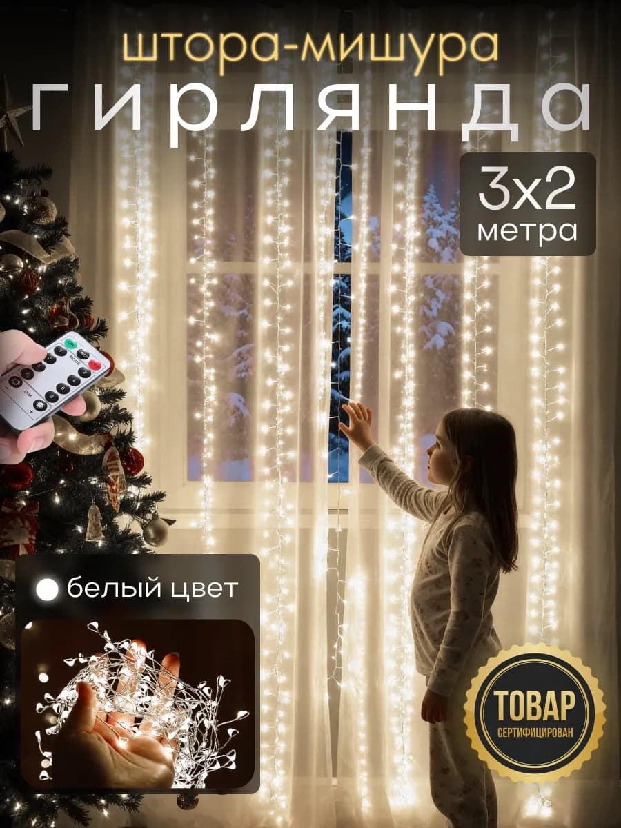 Гирлянда штора Роса новогодняя 3x2 - фото 1