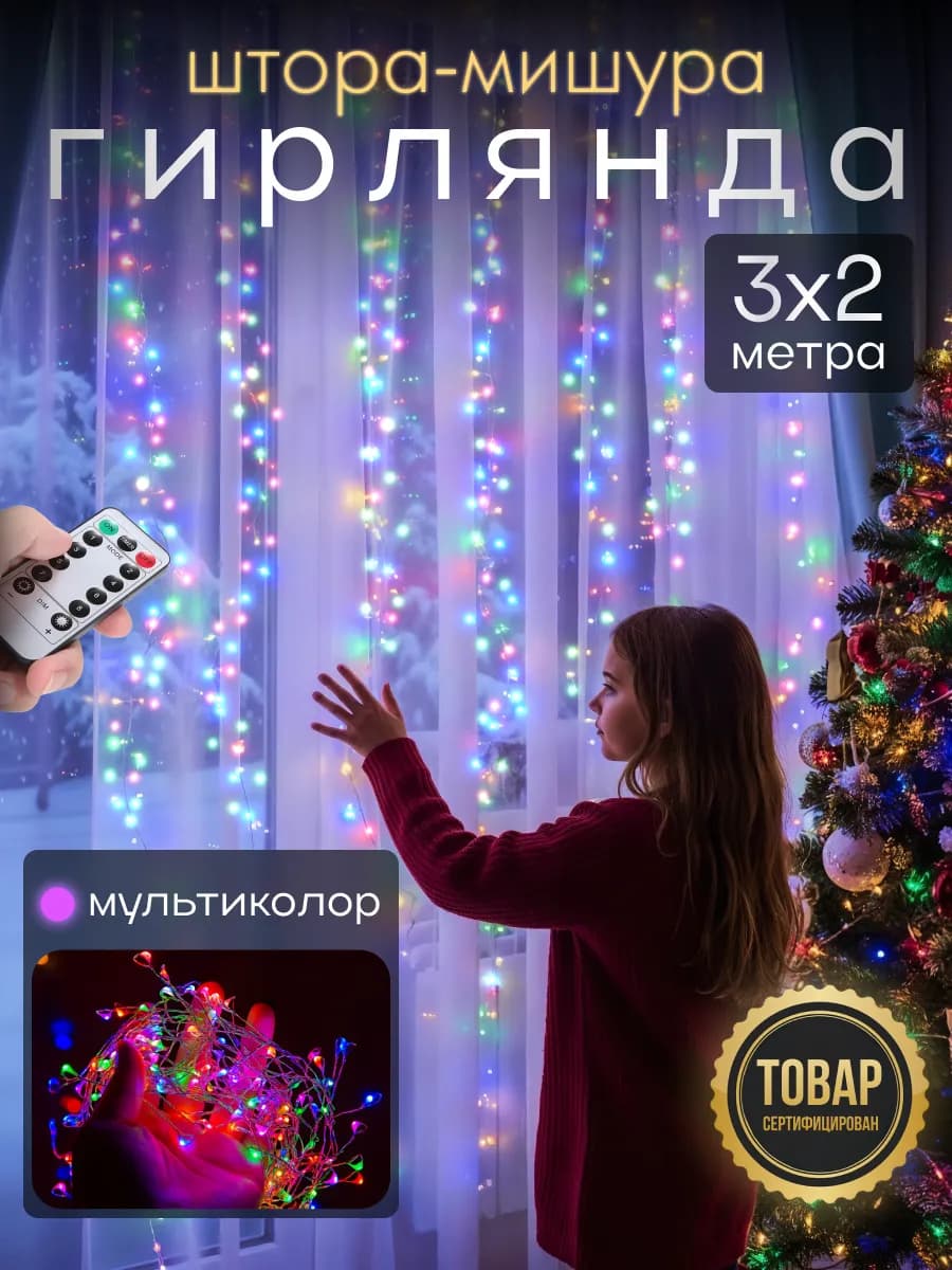 Гирлянда штора Роса новогодняя 3x2