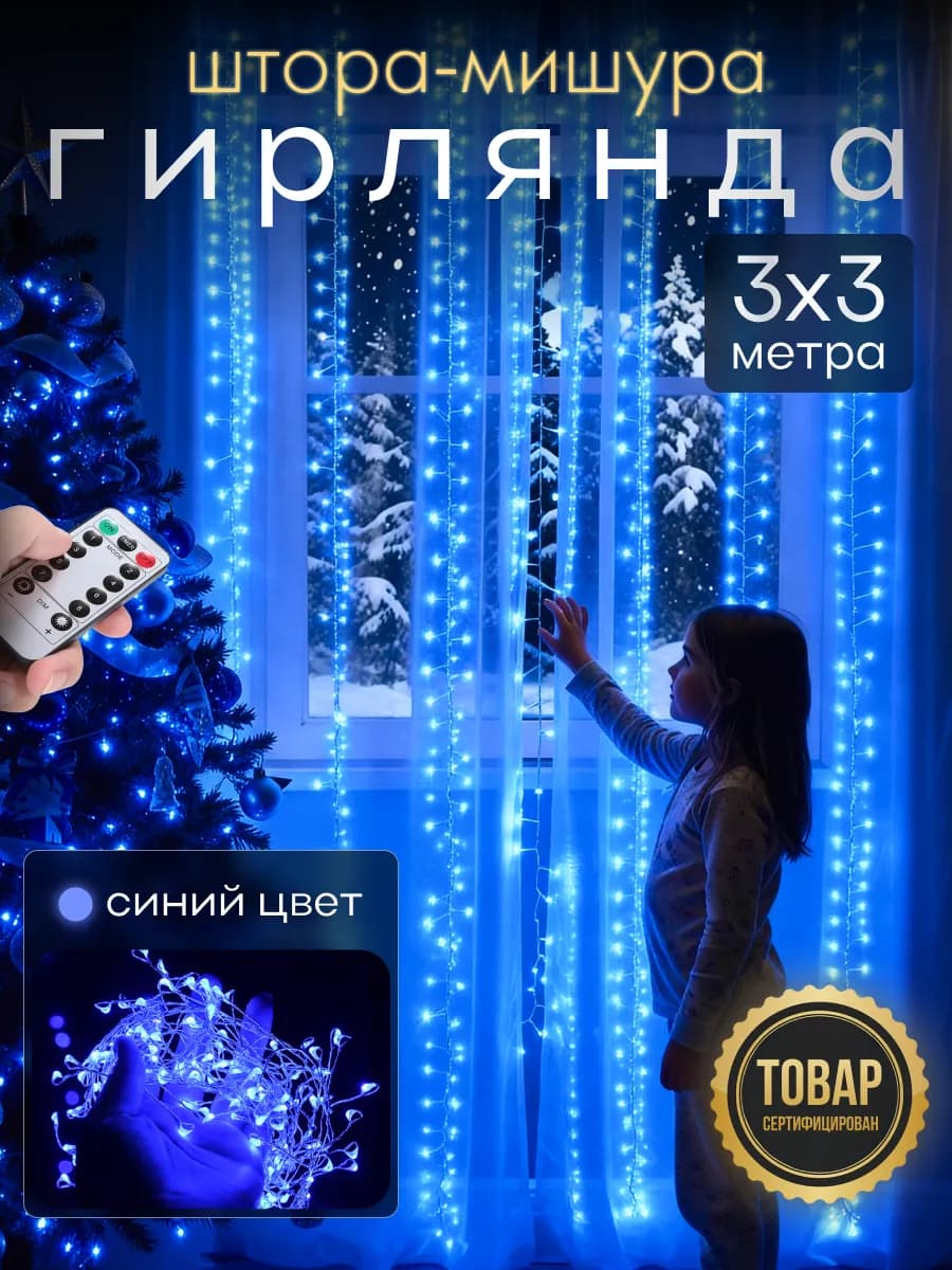 Гирлянда штора Роса новогодняя 3x3